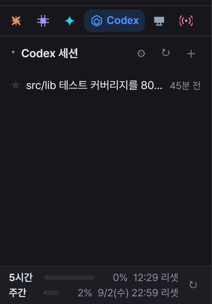 사이드바에서 코덱스 탭을 고른 모습. 코덱스 세션 목록이 나온다.