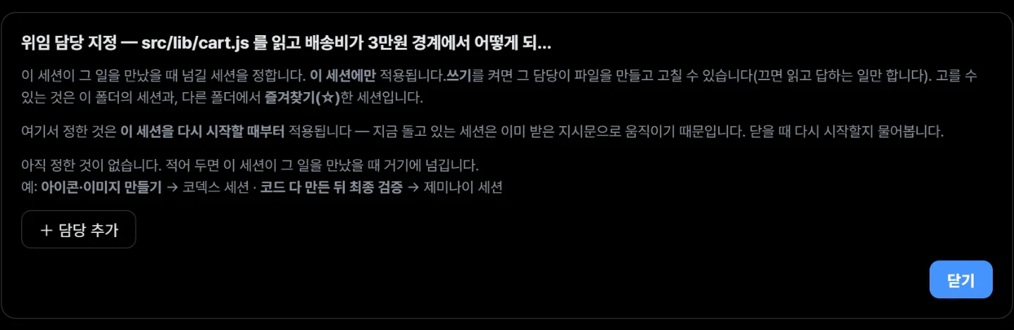 위임 담당 지정 창. 어떤 일을 어느 세션에게 넘길지 미리 정해 두는 화면.