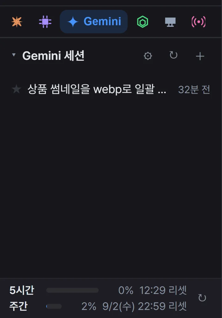 사이드바에서 제미나이 탭을 고른 모습. 제미나이 세션 목록이 나온다.