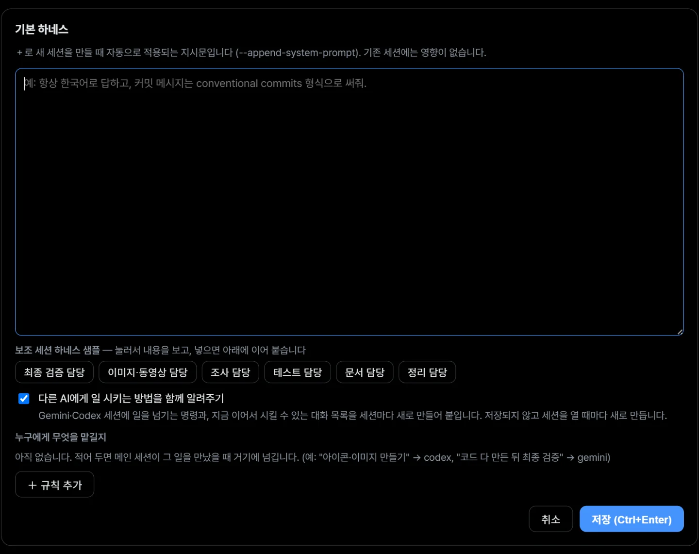 하네스 편집 창. 세션이 항상 지킬 지시문을 적는 넓은 입력칸이 열려 있다.