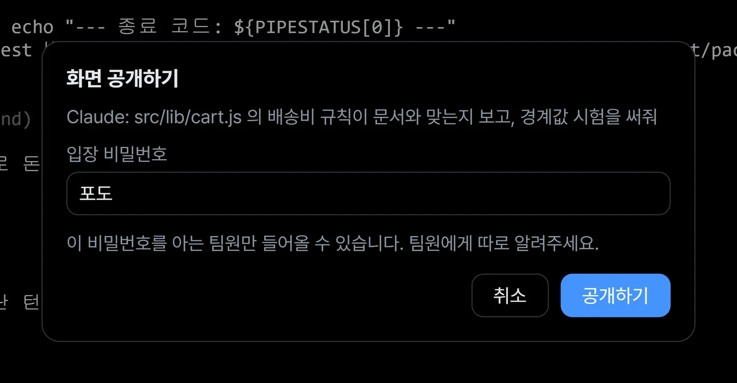 공개하기를 누르면 뜨는 창. 입장 비밀번호 칸에 지난번 값이 차 있고, 아래에 누가 들어올 수 있는지 한 줄로 적혀 있다.