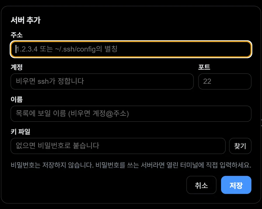 서버 추가 창. 이름·주소·계정·포트·키 파일을 입력하는 칸이 있다.