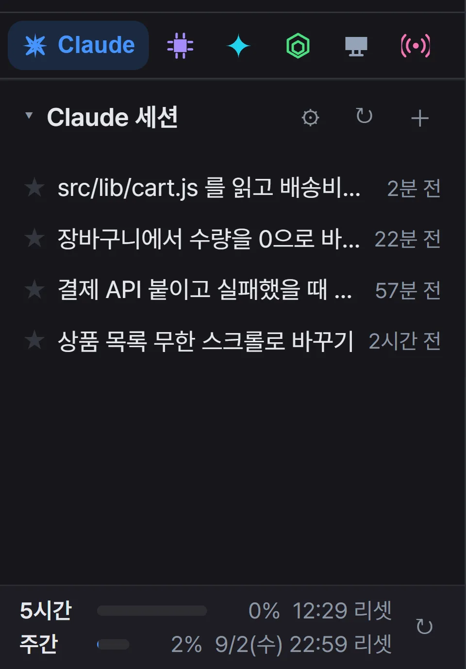 사이드바 아래쪽의 세션 탭 줄과 클로드 세션 목록.